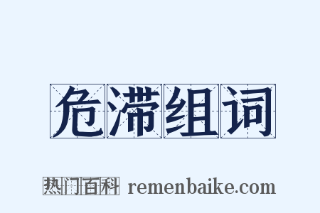 危滞组词是什么意思的图片